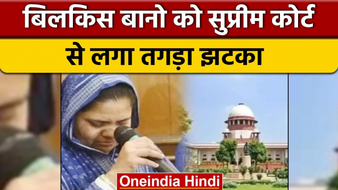 Supreme Court से लगा Bilkis Bano को झटका, पुनर्विचार याचिका हुई खारिज | वनइंडिया हिंदी |*News