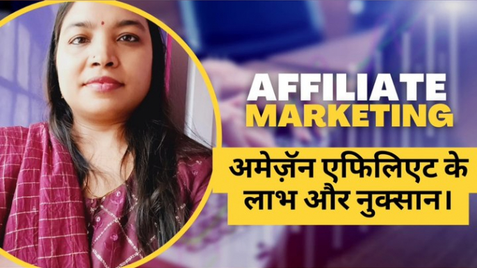 Plus points and Minus points of Amazon Affiliate Marketing./अमेज़ॅन एफिलिएट के लाभ और नुक्सान।