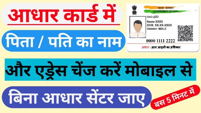 How to change address in aadhar card online । Aadhar card me pati ka naam kaise jode । Aadhar card update kaise kare