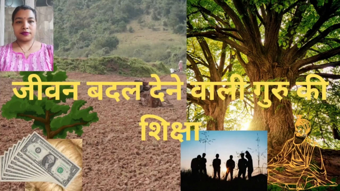 जीवन बदल देने वाली गुरु की शिक्षा।Shipra Motivational