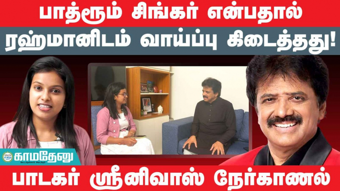 Rahman, Maniratnam சேர்ந்து எழுத ஆரம்பித்த பாட்டு இது- Singer Srinivas Interview!