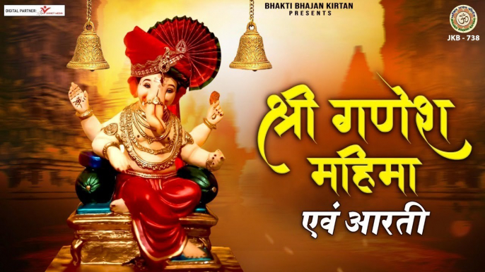 बुधवार स्पेशल | श्री गणेश महिमा एवं आरती | Shri Ganesh Mahima | Ganesh aarti |  @BhaktiBhajanKirtan