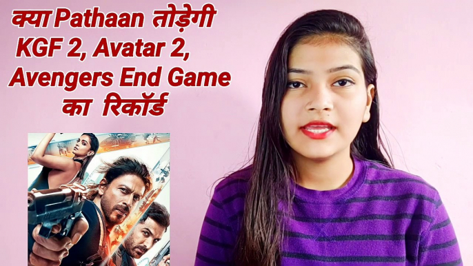 Pathaan तोड़ेगी KGF 2, Avatar 2 और Avengers End Game फिल्मों का Day 1 Box Office रिकॉर्ड | Pathaan |