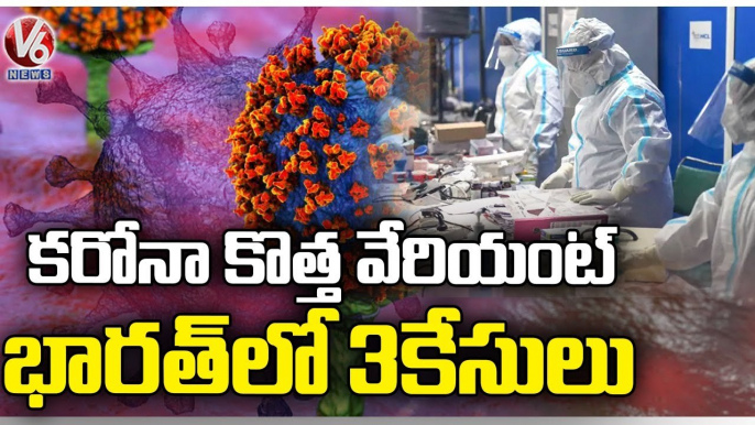 Corona Latest Updates : Central Health Department Found New Variant BF 7 In India | V6 News