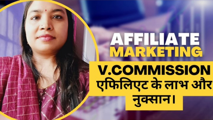 V.Commission एफिलिएट के लाभ और नुक्सान।complete knowledge about V. COMMISSION