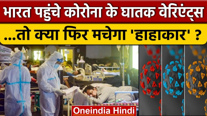 India Coronavirus Alert: भारत पहुंचे Corona Variants कितने घातक ? | China | वनइंडिया हिंदी | *News