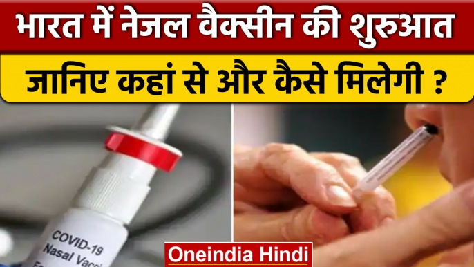 Coronavirus India Update: Corona Nasal Vaccine की शुरुआत, जानें प्रक्रिया | वनइंडिया हिंदी*News