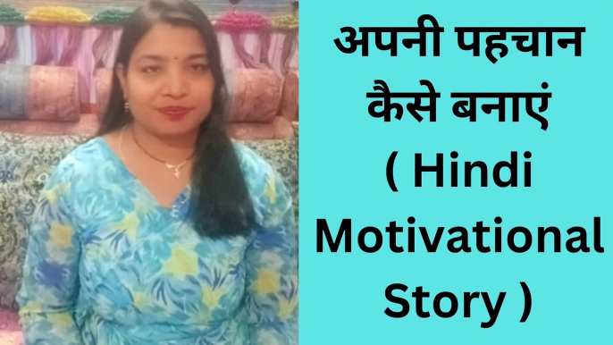 अपनी पहचान कैसे बनाएं( Hindi motivational story for identity development )