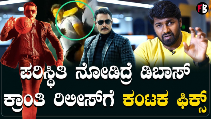 DBOSS ರಾಬರ್ಟ್ ಗೂ ಕಾಡಿತ್ತು ಇದೇ ಸಂಕಷ್ಟ | *Sandalwood |  Filmibeat Kannada