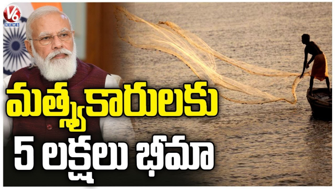 Central Govt Approves Insurance Coverage For Fisheries & Aquaculture | V6 News