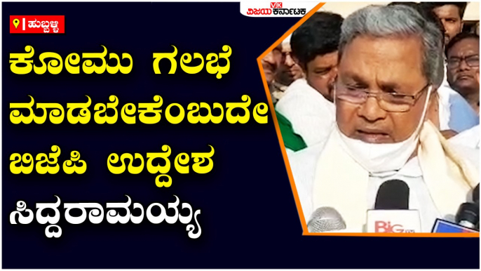 ಕೋಮು ಗಲಭೆ ಮಾಡಬೇಕೆಂಬುದೇ ಬಿಜೆಪಿ ಉದ್ದೇಶ - ಸಿದ್ದರಾಮಯ್ಯ