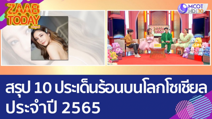 สรุป 10 ประเด็นร้อนบนโลกโซเชียล ประจำปี 2565 (29 ธ.ค. 65) แซ่บทูเดย์