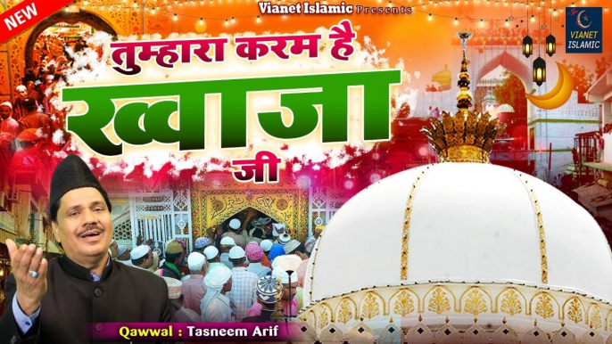 अजमेर शरीफ दरगाह की क़व्वाली - Tumhara Karam Hai Khwaja Ji - Tasneem Arif - Khwaja Garib Nawaz 2023