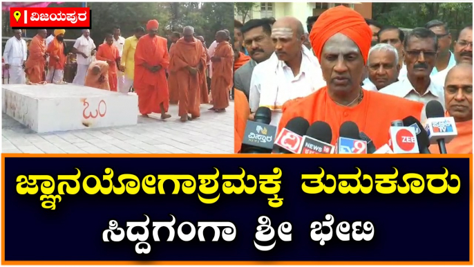 ಜ್ಞಾನಯೋಗಾಶ್ರಮಕ್ಕೆ ತುಮಕೂರು-ಸಿದ್ದಗಂಗಾ ಶ್ರೀ ಭೇಟಿ