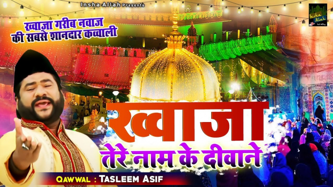 अजमेर शरीफ की बेहतरीन क़व्वाली _ Khwaja Tere Naam Ke Deewane _ Tasleem Asif _ Khwaja Qawwali 2022