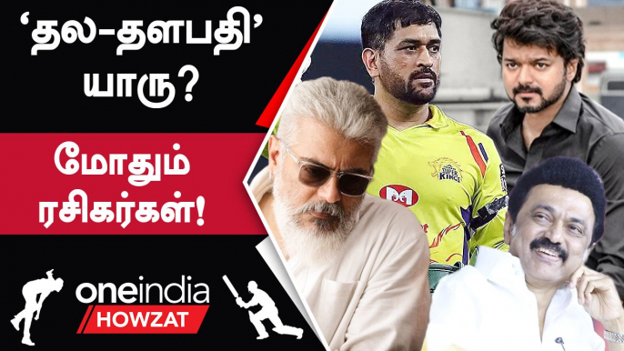 CSK vs Thunivu: ஒரே IPL Dialogue தான்! Social Media-வை கலங்கடித்த Vinoth | Oneindia Howzat