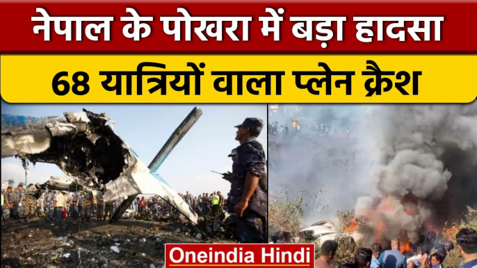 Nepal Plane Crash: Kathmandu से Pokhra जा रहा विमान हुआ क्रैश | वनइंडिया हिंदी