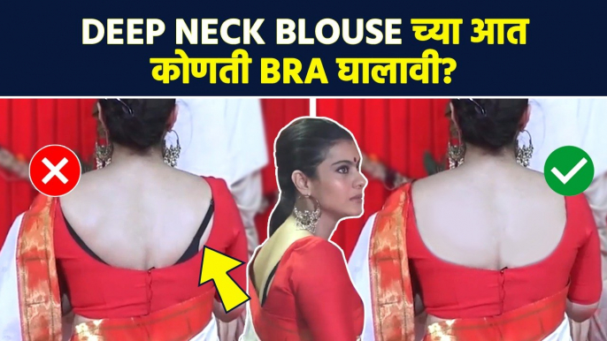 Deep Neck Blouse मधून Bra Strap दिसते? या प्रकारच्या Bra वापरा How to HIDE BRA STRAPS in blouse MA2