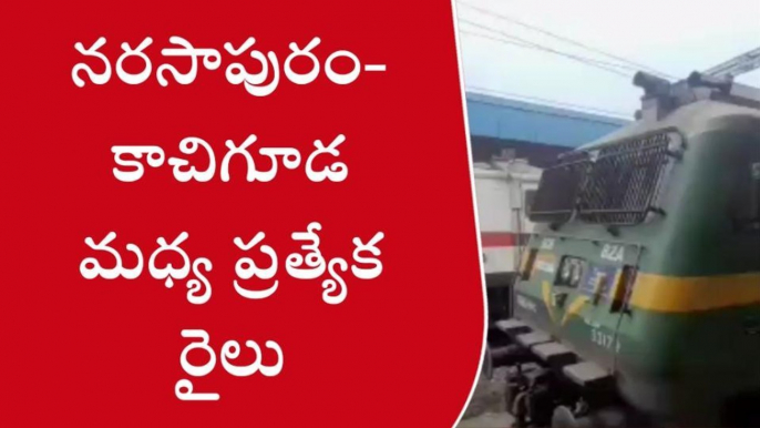 పశ్చిమ గోదావరి: రైల్వే ప్ర‌యాణికుల‌కు గుడ్ న్యూస్‌... ఆ రూట్ల‌లో ప్రత్యేక రైలు