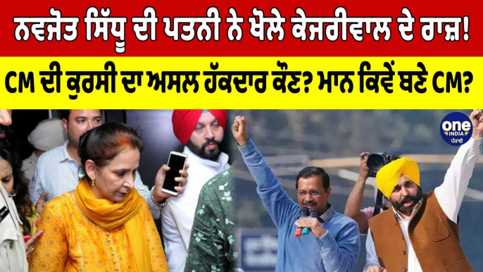 Navjot Sidhu ਦੀ ਪਤਨੀ ਨੇ ਖੋਲੇ Kejriwal ਦੇ ਰਾਜ਼! CM ਦੀ ਕੁਰਸੀ ਦਾ ਅਸਲ ਹੱਕਦਾਰ ਕੌਣ? |OneIndia Punjabi