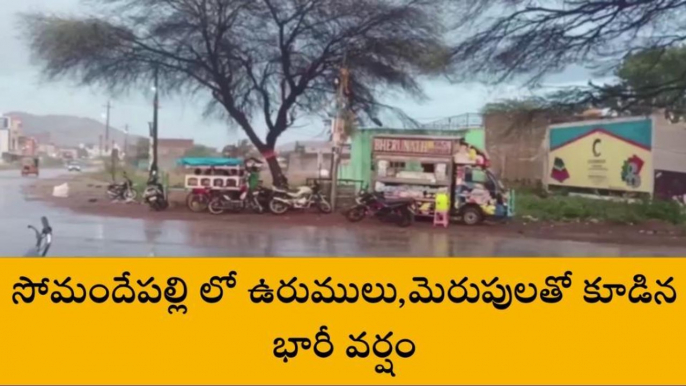 సోమందేపల్లి: ఉరుములు మెరుపులతో కూడిన భారీ వర్షం