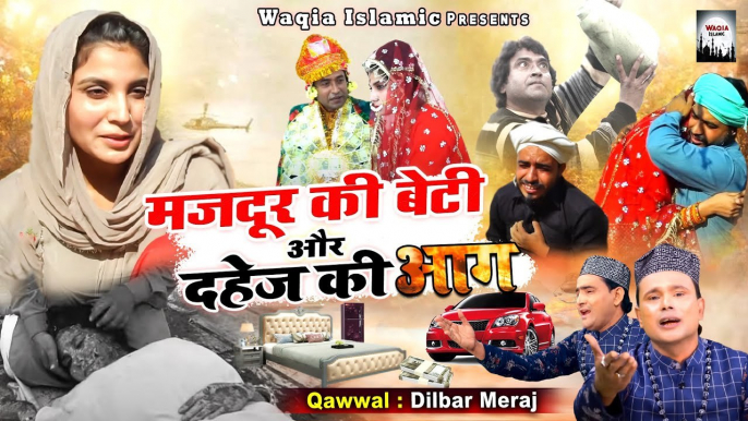 Wakya Majdoor Ki Beti Or Dahej Ki Aag | दहेज़ की आग में जलती हुई एक बेटी का वाक्या | Dilbar Meraj | Waqya 2023