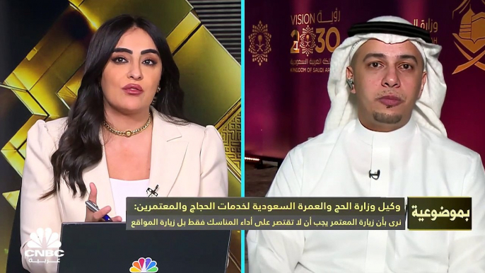 وكيل وزارة الحج والعمرة السعودية لخدمات الحجاج والمعتمرين لـ CNBC عربية: تسعير الباقات يعتمد على متوسط أسعار السوق مع مراجعة الأسعار بشكل متواصل والباقة الأولى تبدأ من 3900 ريال