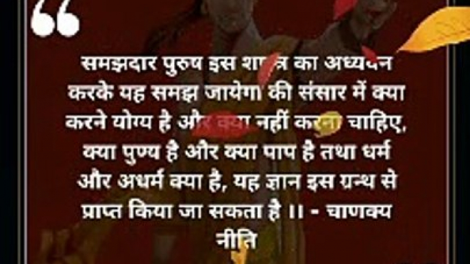 chanakya niti hindi | चाणक्य नीति | #shorts #chanakyaniti #chanakyanitimotivation #chankya