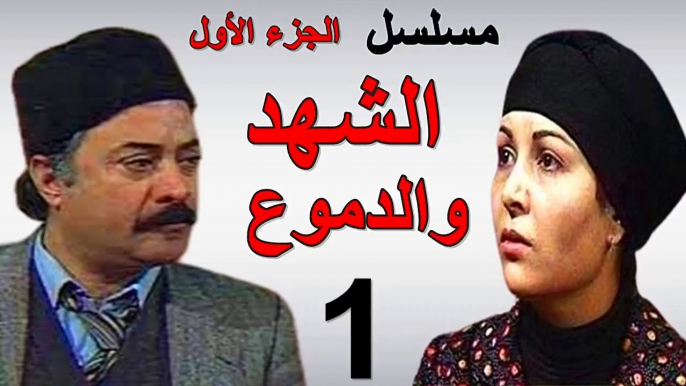 مسلسل | ( الشهد والدموع ) (  بطولة ) ( يوسف شعبان وعفاف شعيب ) ( الجزء الأول) | الحلقة 1