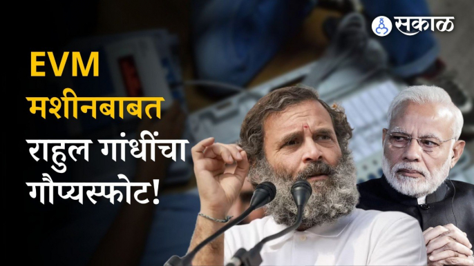 Rahul Gandhi on EVM: Congress MP Rahul Gandhi Statement of on EVM machine And PM Modi | Sakal