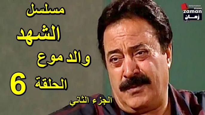 مسلسل | ( الشهد والدموع ) (  بطولة ) ( يوسف شعبان وعفاف شعيب ) ( الجزء الثاني) | الحلقة 6