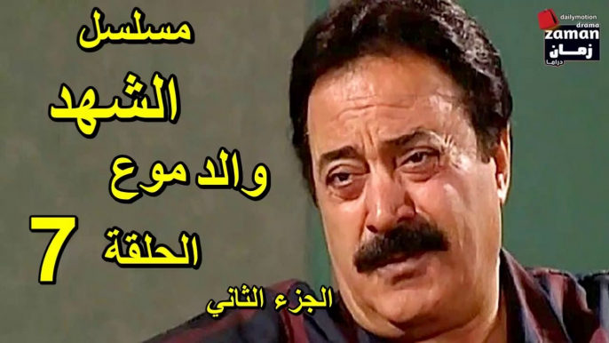 مسلسل | ( الشهد والدموع ) (  بطولة ) ( يوسف شعبان وعفاف شعيب ) ( الجزء الثاني) | الحلقة 7