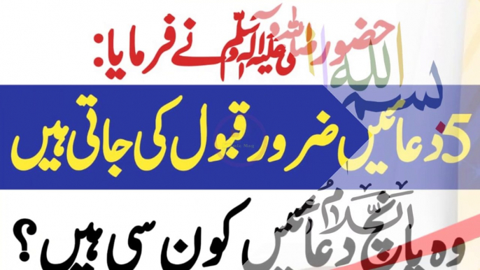 Daily Five Bast duain | 5 duain zaroor qabool hoti hen | 5 behtreen duain   hazoor saw ny farmaya