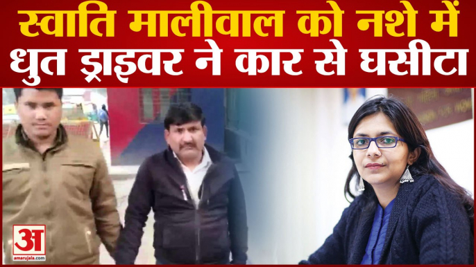 Delhi DCW swati maliwal dragged by car|  स्वाति मालीवाल से नशे में धुत ड्राइवर ने कार से घसीटा