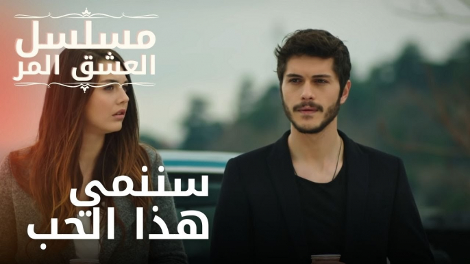 سننمي هذا الحب | مسلسل الحب المر - الحلقة 6