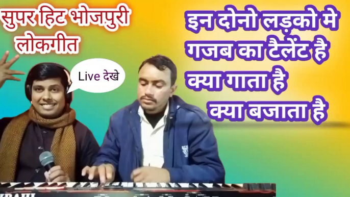 ससुरा से नीक नईहारवे के पानी | भोजपुरी लोकगीत | इन दोनो लड़को जैसा कोई नहीं गाया बजाया | Himanshu k dhun