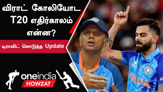 T20 Cricket-ல் Virat Kohli இனி விளையாடுவாரா? Rahul Dravid சொன்ன தகவல்  | Oneindia Howzat