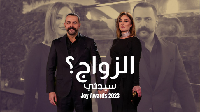 سيدتي تلتقي تيم حسن ووفاء الكيلاني من حفل Joy Awards 2023 ورد ساخر على رأيهما في الزواج