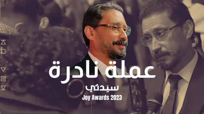 شكراً لكم.. ماذا قال الفنان أحمد عيد عن حضوره حفل Joy Awards 2023 في الرياض؟