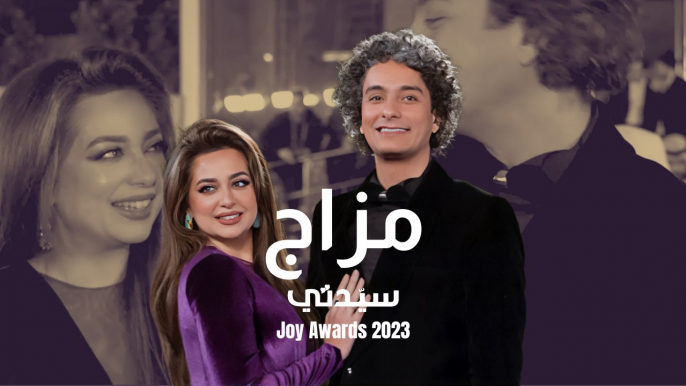 على هامش حفل .. Joy Awards محمد محسن يهدي زوجته الفنانة هبة مجدي هذه الأغنية من خلال سيدتي