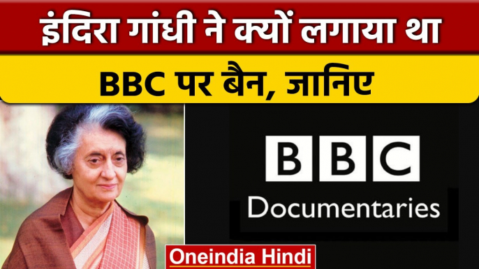 Indira Gandhi ने भारत में BBC को क्यों कर दिया था बैन ? | BBC Documentaries | वनइंडिया हिंदी