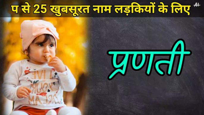 प अक्षर से लड़ियों के नाम अर्थ सहित। Ladkiyon ke naam