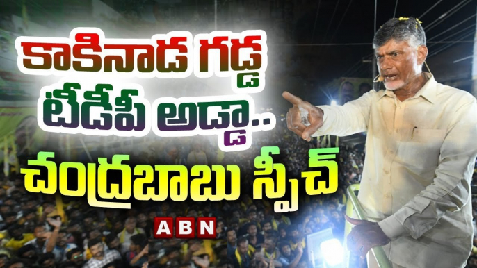 కాకినాడ గడ్డ టీడీపీ అడ్డా | Chandrababu Powerful Speech At Peddapuram | ABN