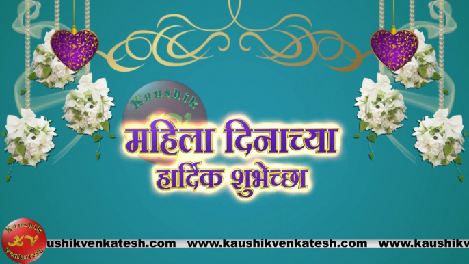 Happy Women's Day Wishes, 8 March Video, Greetings, Animation, Marathi Status, Messages (Free)