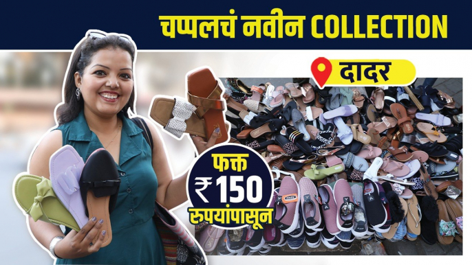 चप्पलचं नवीन Collection  With Price | Street Footwear Shopping | Dadar Street Shopping