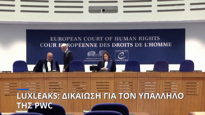 LuxLeaks: Υπέρ του whistleblower το Ευρωπαϊκό Δικαστήριο Ανθρωπίνων Δικαιωμάτων