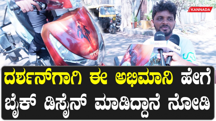 Darshan ಮೇಲಿರೋ ಅಭಿಮಾನವನ್ನು ಬೈಕ್ ಮೂಲಕ ತೋರಿಸಿದ ಅಭಿಮಾನಿ | *Sandalwood | Filmibeat Kannada