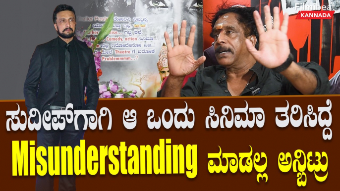 Om Prakash Rao: ಸುದೀಪ್ ತುಂಬಾ ಒತ್ತಾಯ ಮಾಡಿ ನನ್ನ ಕೈಯಲ್ಲಿ ಹುಚ್ಚ ಸಿನಿಮಾ ಮಾಡಿಸಿದರು *Sandalwood | Filmibeat