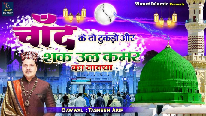 Islamic Waqia |  चाँद के दो टुकड़ो और शक़ उल कमर का वाक़िअ | Tasneem Arif | Waqia 2023