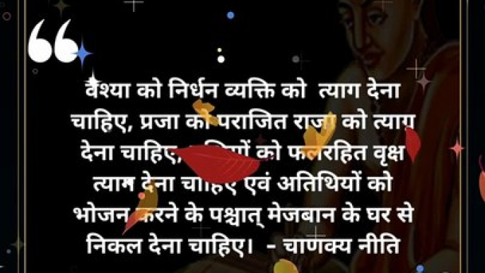 chanakya niti hindi | चाणक्य नीति | #shorts #chanakyaniti #chanakyanitimotivation #chankya